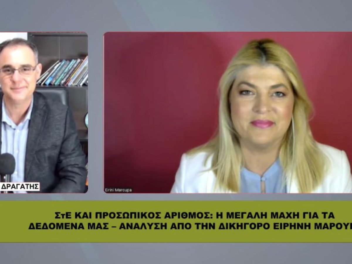 ΣτΕ ΚΑΙ ΠΡΟΣΩΠΙΚΟΣ ΑΡΙΘΜΟΣ: Η μεγάλη μάχη για τα δεδομένα μας