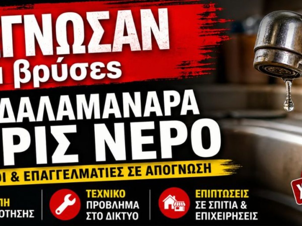 Στέγνωσαν οι βρύσες στη Δαλαμανάρα