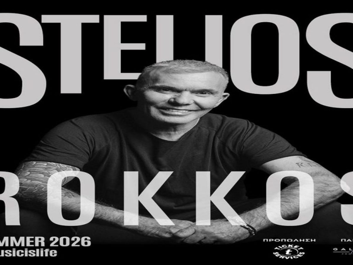 Στέλιος Ρόκκος σε Μεγάλη Καλοκαιρινή Περιοδεία 2026: Συναυλίες που Δεν Πρέπει να Χάσεις