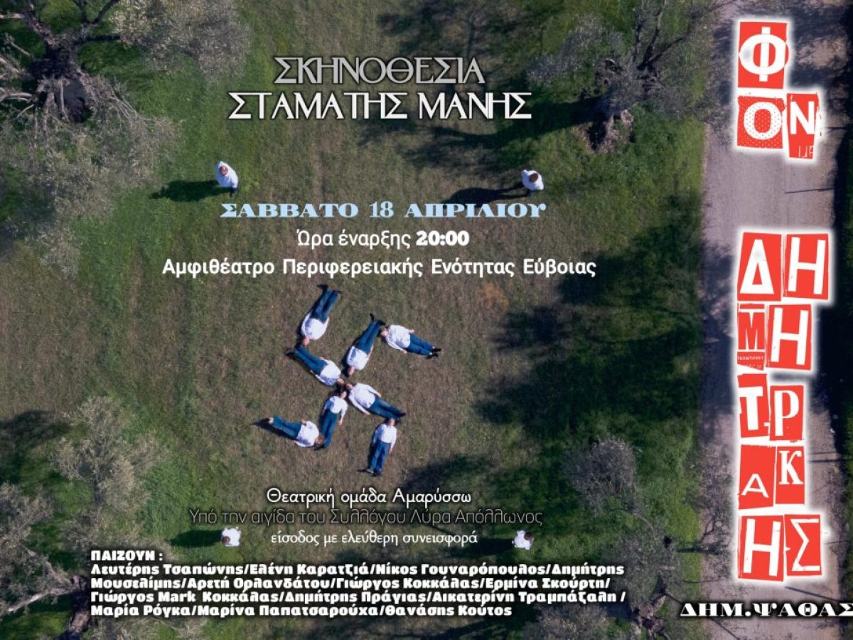 Στη Χαλκίδα το γνωστό έργο “Φον Δημητράκης” – Πότε και πού