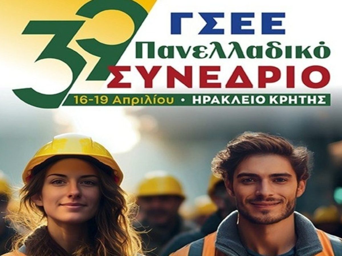 Στη Χερσόνησο το 39o συνέδριο της ΓΣΕΕ – Για πρώτη φορά στην Κρήτη