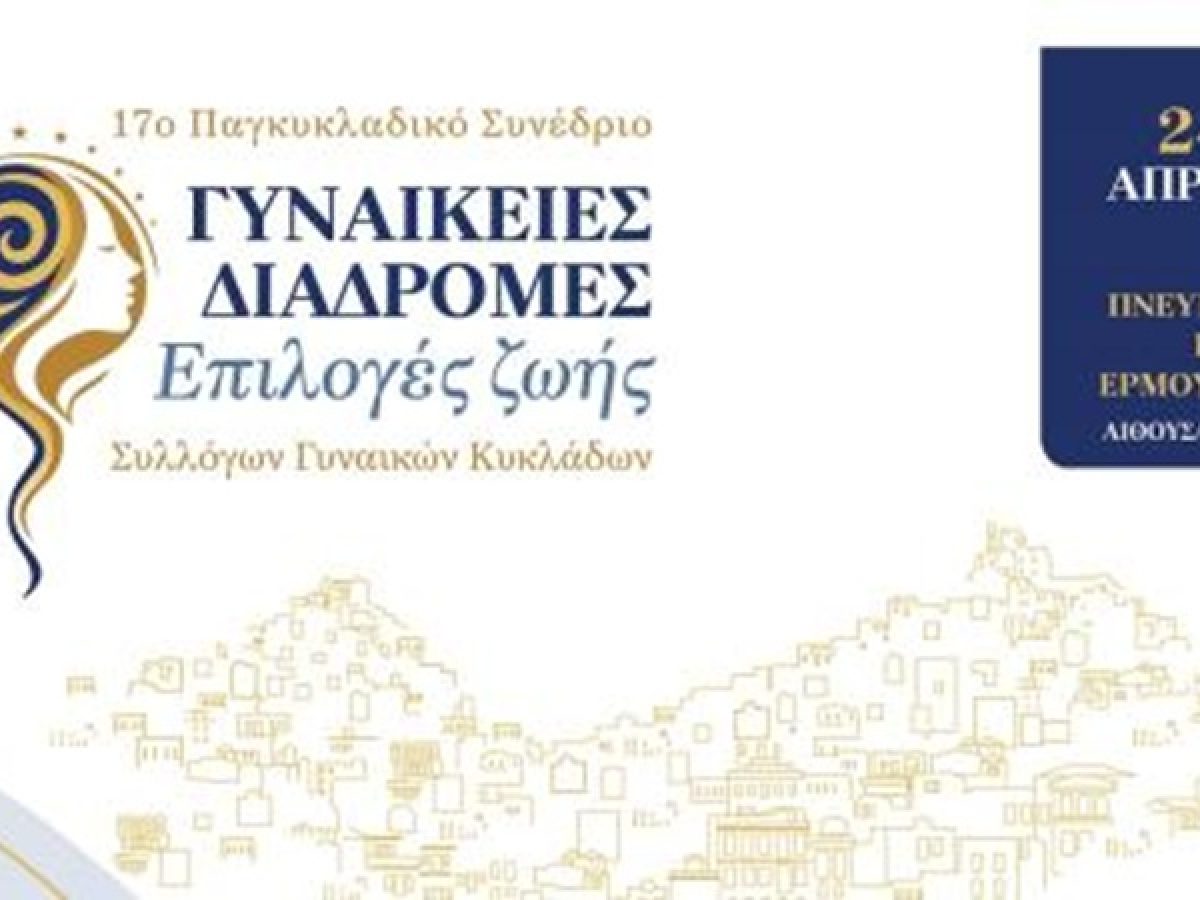 Στη Σύρο  το 17ο παγκυκλαδικό συνέδριο συλλόγων γυναικών Κυκλάδων