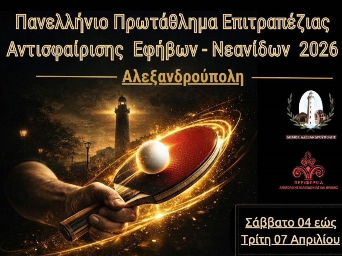 Στην Αλεξανδρούπολη το Πανελλήνιο πρωτάθλημα εφήβων-νεανίδων επιτραπέζιας αντισφαίρισης