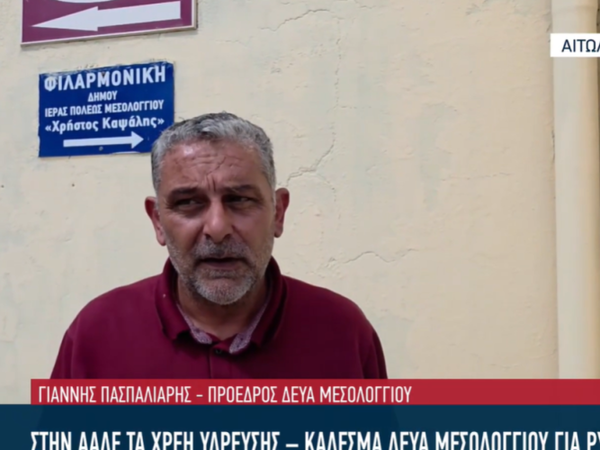 Στην ΑΑΔΕ τα χρέη ύδρευσης της ΔΕΥΑ Μεσολογγίου – Κάλεσμα για ρύθμιση σε 100 δόσεις