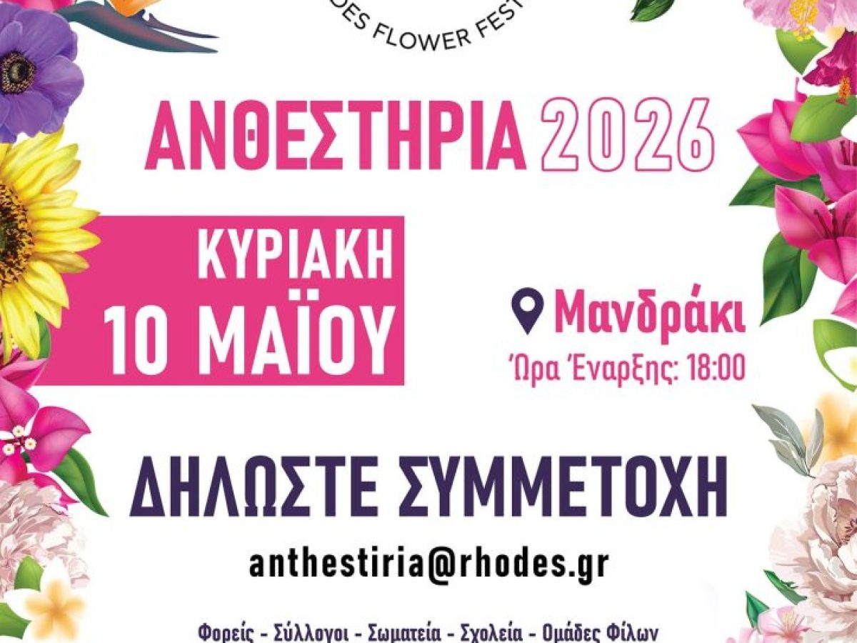 Στις 10 Μαΐου η μεγάλη γιορτή των Ανθεστηρίων-Ανοιχτό κάλεσμα συμμετοχής από τον Δήμο Ρόδου