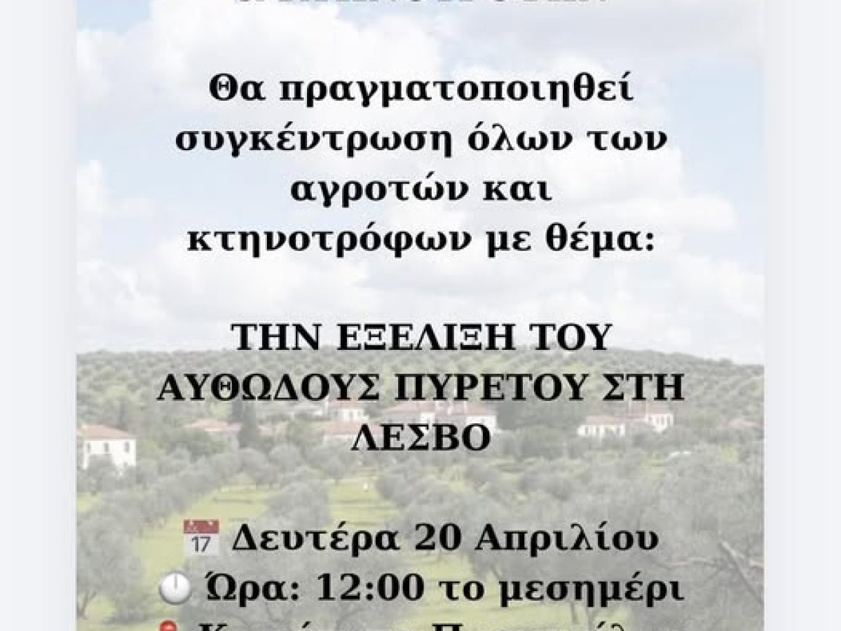 Στις 12:00 την Δευτέρα 20/4 συγκέντρωση αγροτών και κτηνοτρόφων στα Παράκοιλα