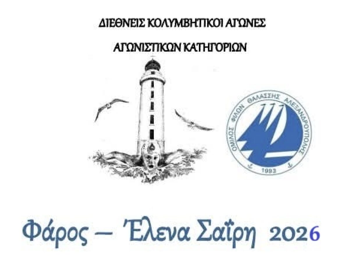 Στις 17-19 Απριλίου ο διεθνής αγώνας κολύμβησης «Φάρος Έλενα Σαΐρη 2026»