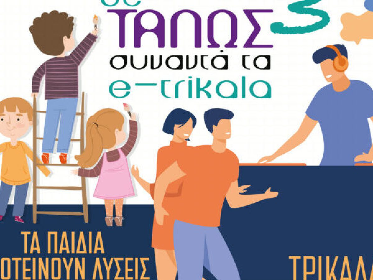 Στις 5 και 6 Μαΐου η εκδήλωση «Ο Θε-ΤΑΛΩΣ συναντά τα e-trikala3»