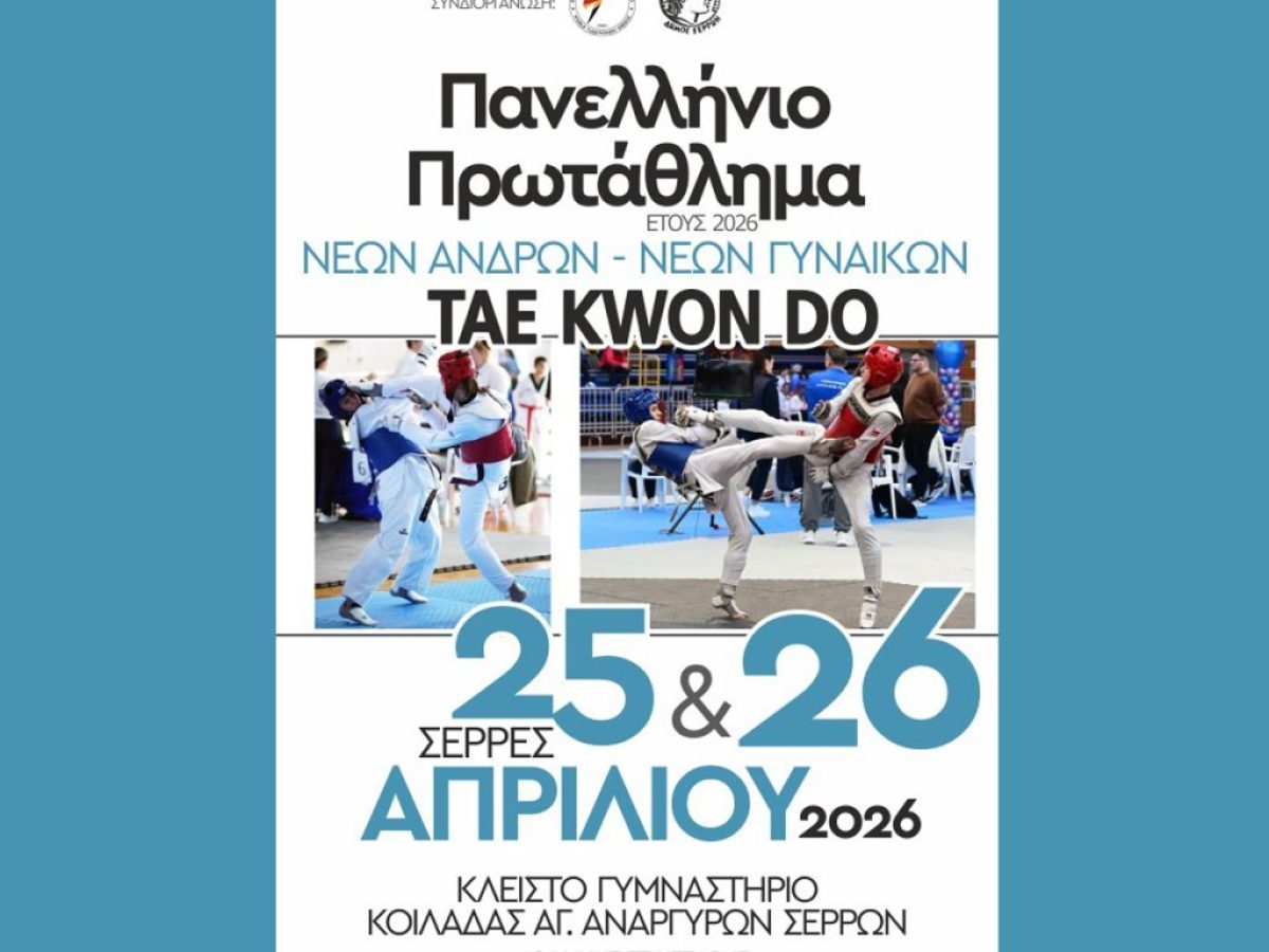 Στις Σέρρες το Πανελλήνιο Πρωτάθλημα Tae Kwon Do νέων ανδρών και νέων γυναικών