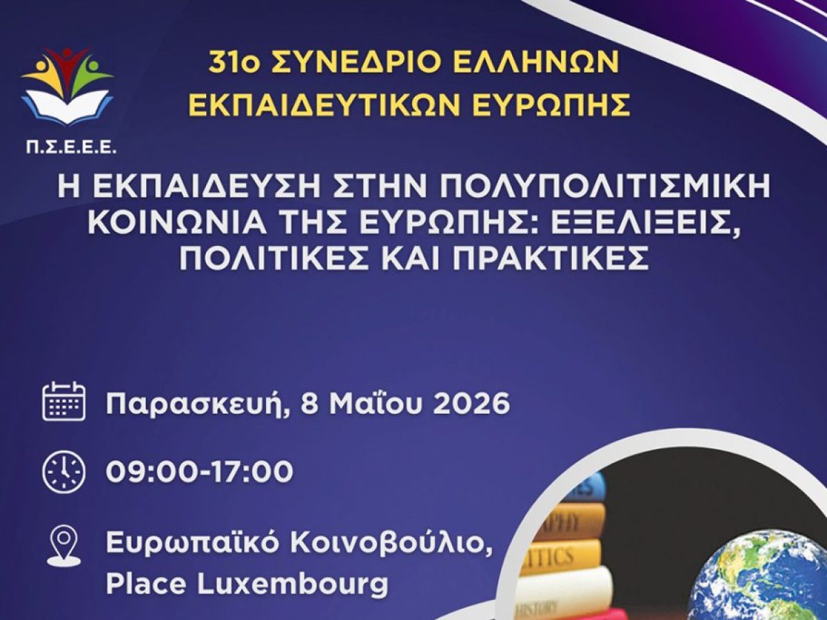 Στις Βρυξέλλες το 31ο Συνέδριο Ελλήνων Εκπαιδευτικών Ευρώπης – Εγγραφές έως 24 Απριλίου