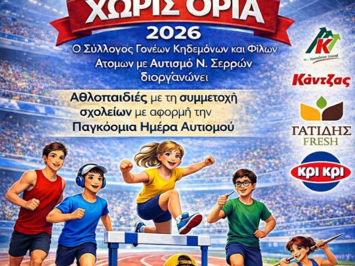 “Στίβος χωρίς όρια” από την ΗΛΙΑΧΤΙΔΑ Σερρών