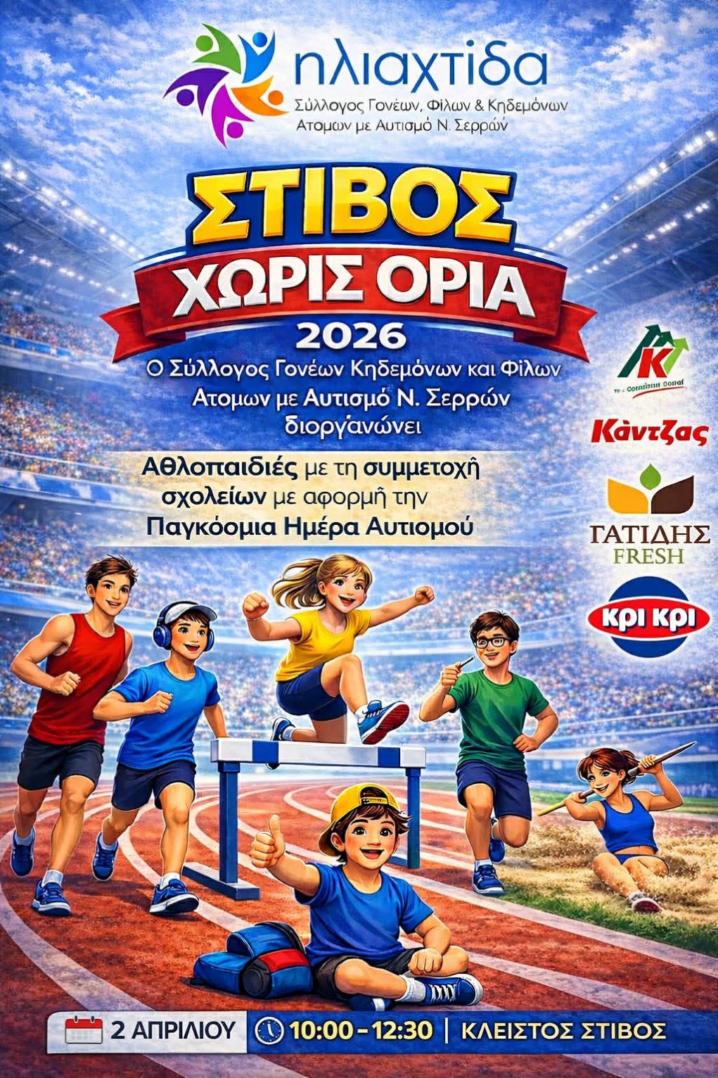 stivos-choris-oria-apo-tin