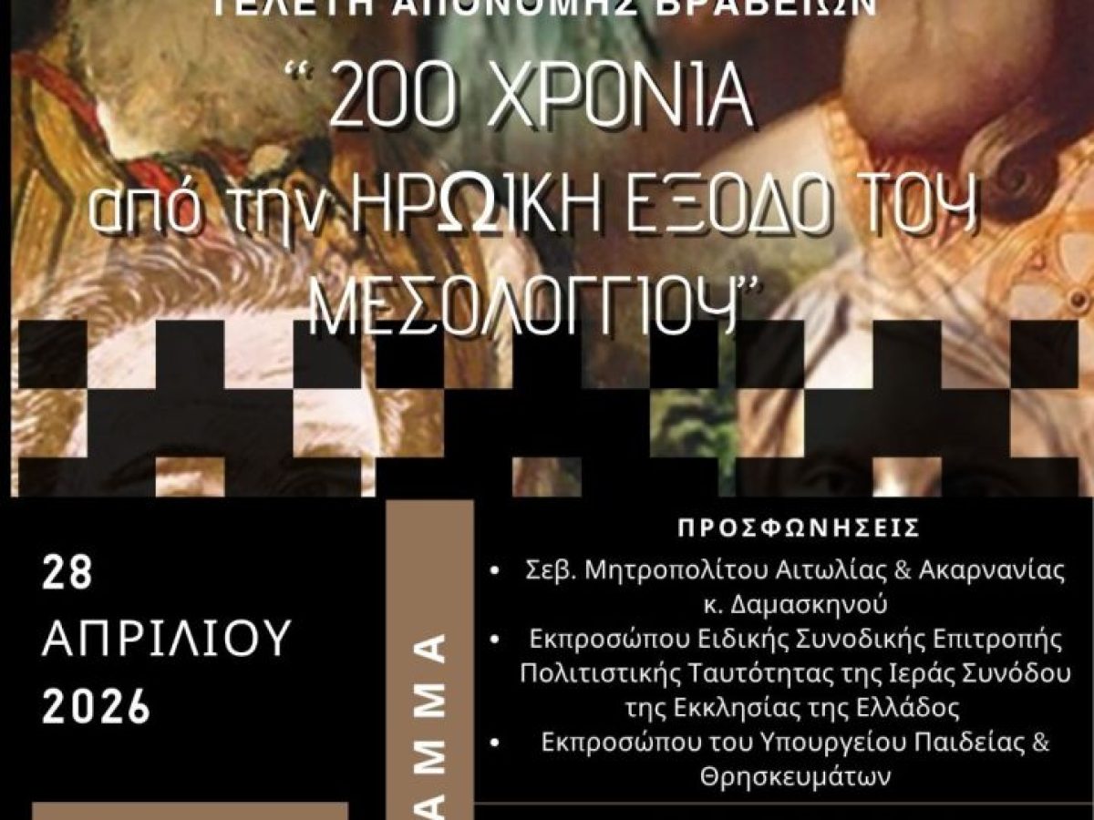 Στο 2ο Γυμνάσιο Μεσολογγίου η απονομή των βραβείων του Πανελλήνιου Μαθητικού Διαγωνισμού για την Έξοδο