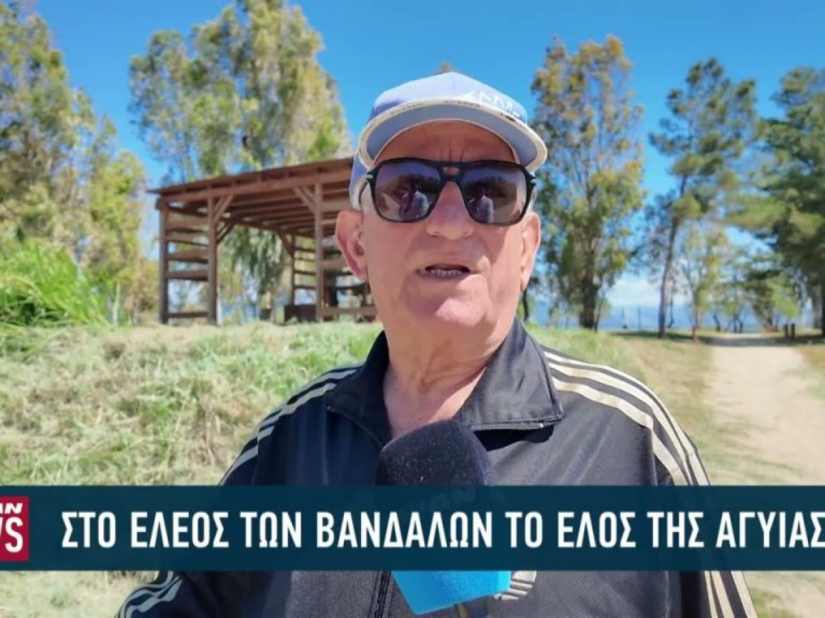 Στο έλεος των βανδάλων το Έλος της Αγυιάς στην Πάτρα – Άμεση ανάγκη η φύλαξη του