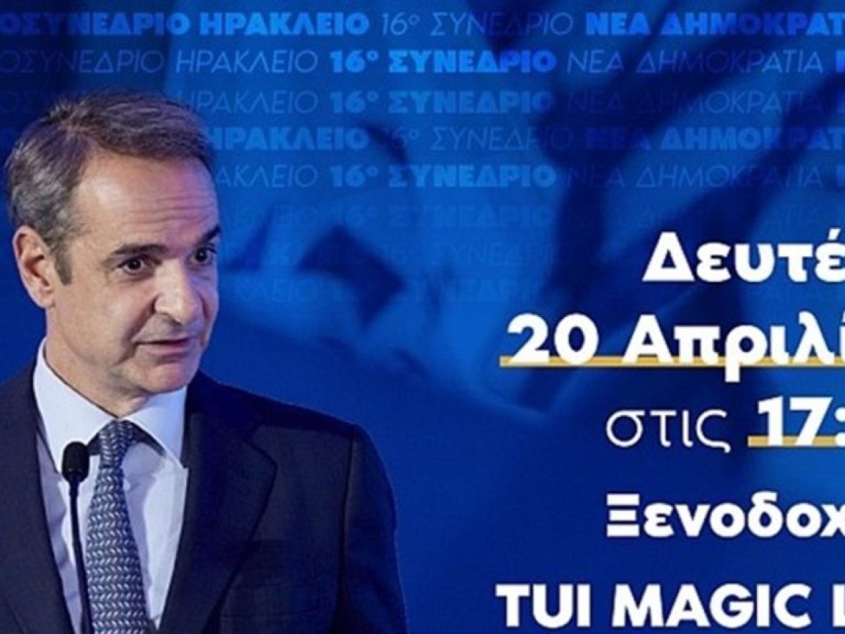 Στο Ηράκλειο τη Δευτέρα ο Πρωθυπουργός για το προσυνέδριο της Νέας Δημοκρατίας