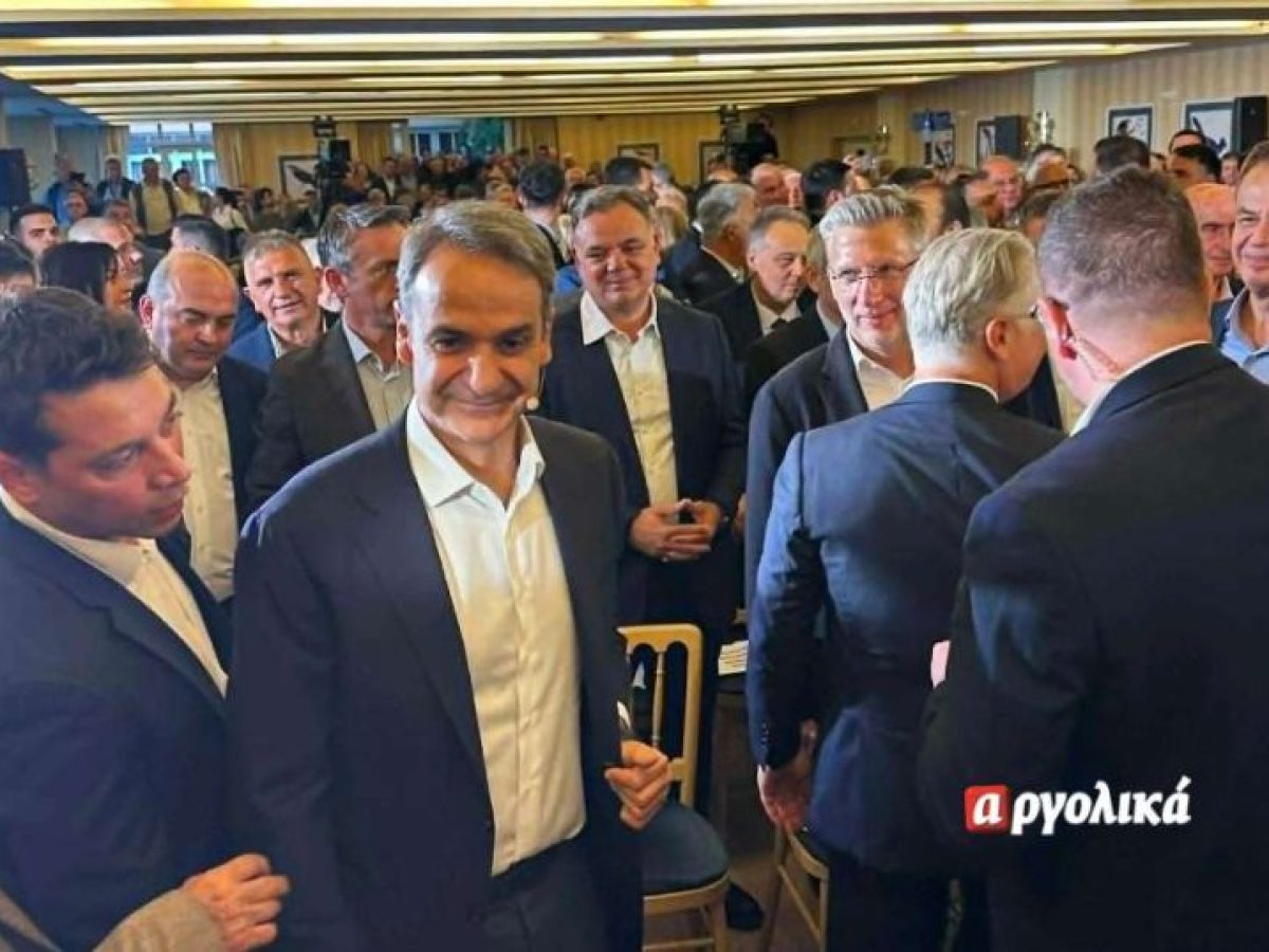 Στο Ναύπλιο ο Κ. Μητσοτάκης για τον προσυνεδριακό διάλογο της ΝΔ