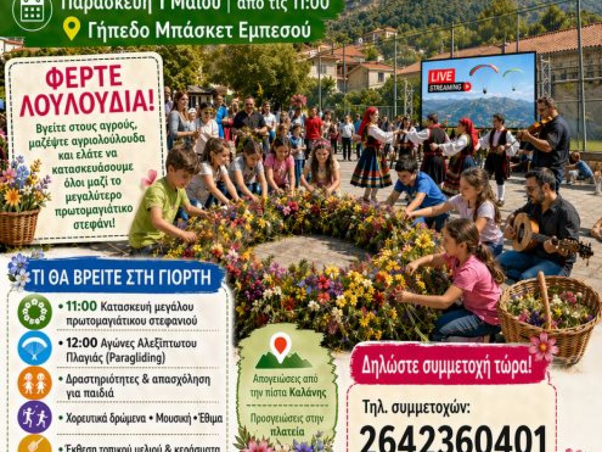 Στον Εμπεσό η Πρωτομαγιά με αεραθλητές, μουσική και το μεγαλύτερο στεφάνι