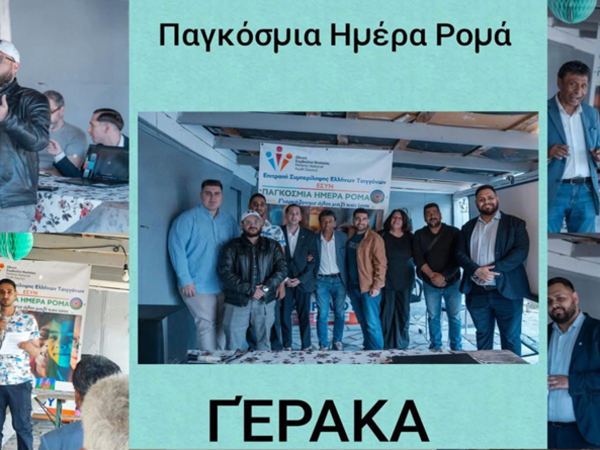 Στον Γέρακα χτύπησε η καρδιά της Παγκόσμιας Ημέρας Ρομά στην Ελλάδα