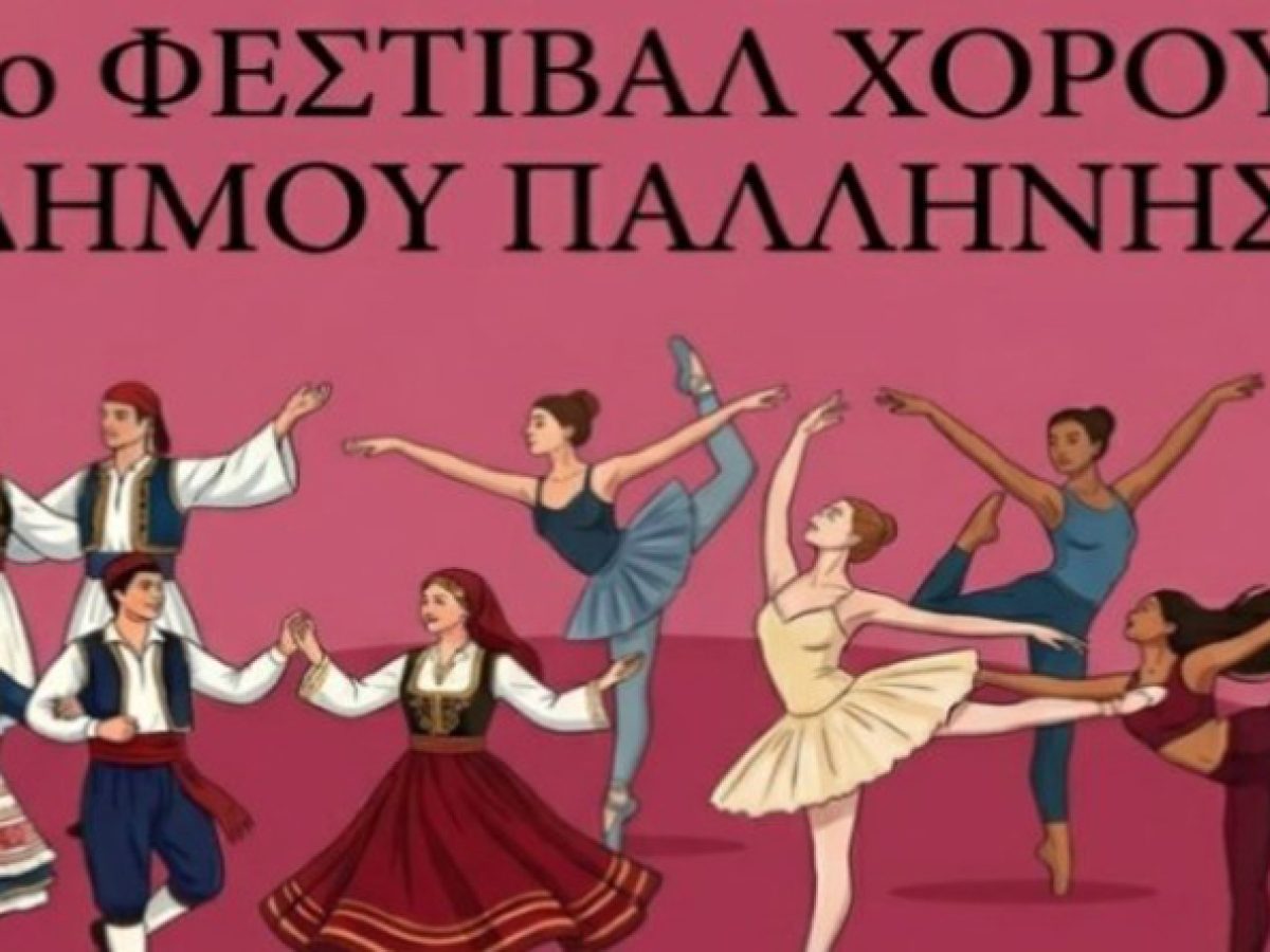 Στον Γέρακα το 1ο Φεστιβάλ Χορού του Δήμου Παλλήνης
