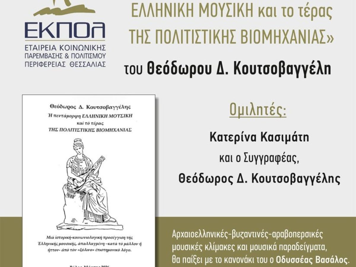 Στον Βόλο η παρουσίαση του βιβλίου για την ελληνική μουσική και την πολιτιστική βιομηχανία