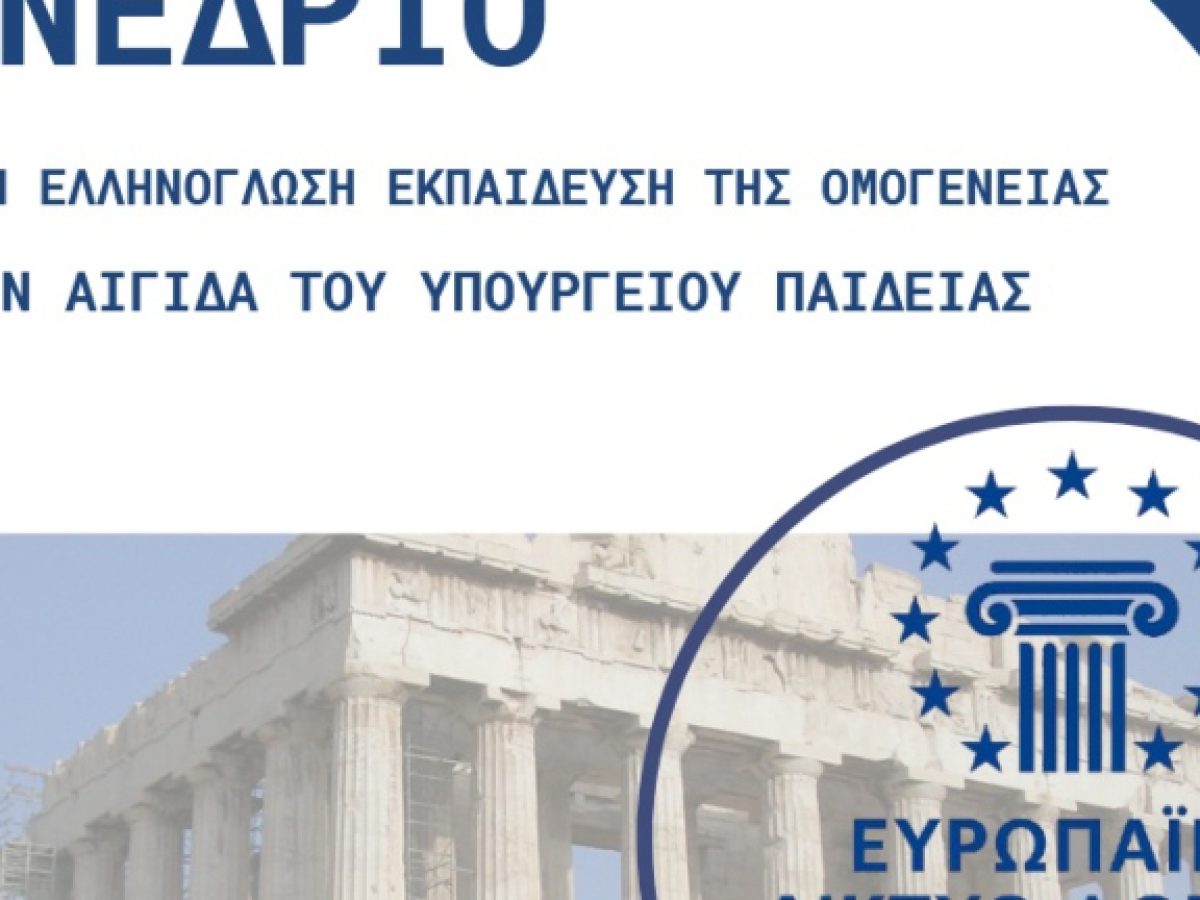 Στουτγάρδη: Συνέδριο για την Ελληνόγλωσση Εκπαίδευση της Ομογένειας