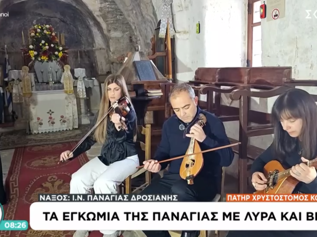 Τα εγκώμια της Παναγιάς με λύρα και βιολί στη Νάξο (video)