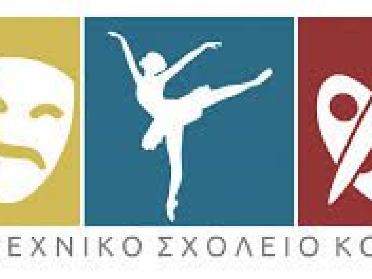 Τα έγγραφα για την εισαγωγή των μαθητών στην Α’ γυμνασίου του Καλλιτεχνικού σχολείου Κοζάνης