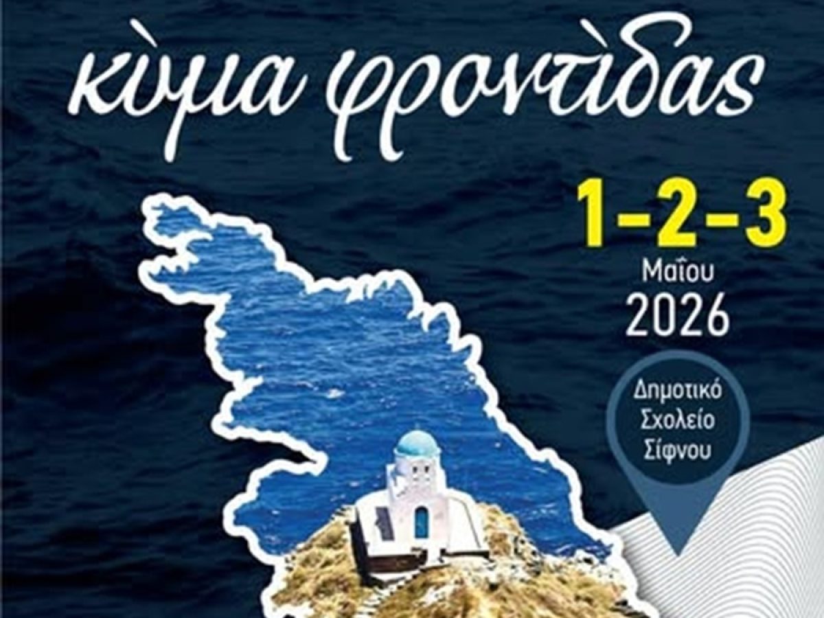 Τα φουσκωτά του ΕΟΦΣ στη Σίφνο – “Κύμα Φροντίδας 2026”
