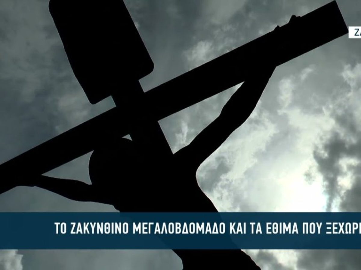 Τα ιδιαίτερα έθιμα του Μεγαλοβδόμαδου
