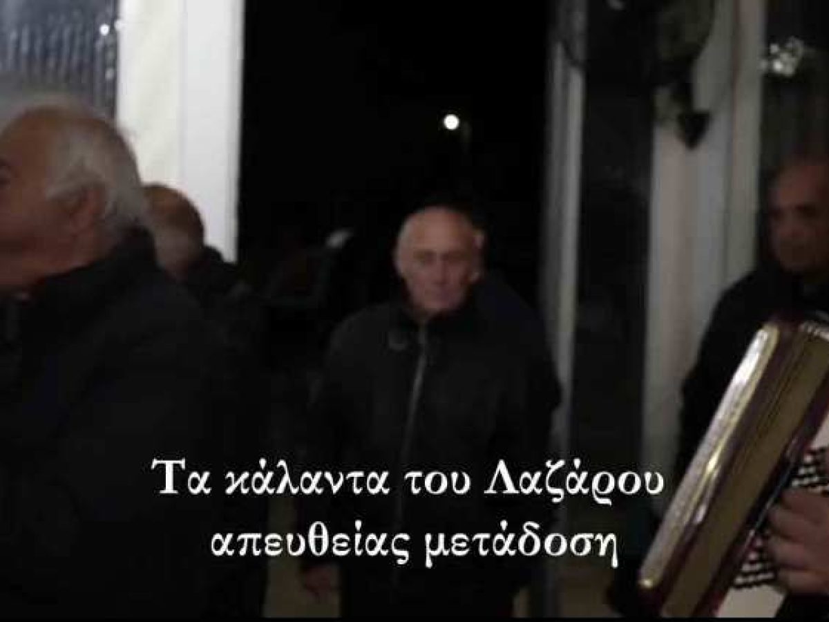 Τα κάλαντα του Λαζάρου από την ομάδα Λαζαριστών Κατωχωρίου, Βλυχού και Γενίου Λευκάδας