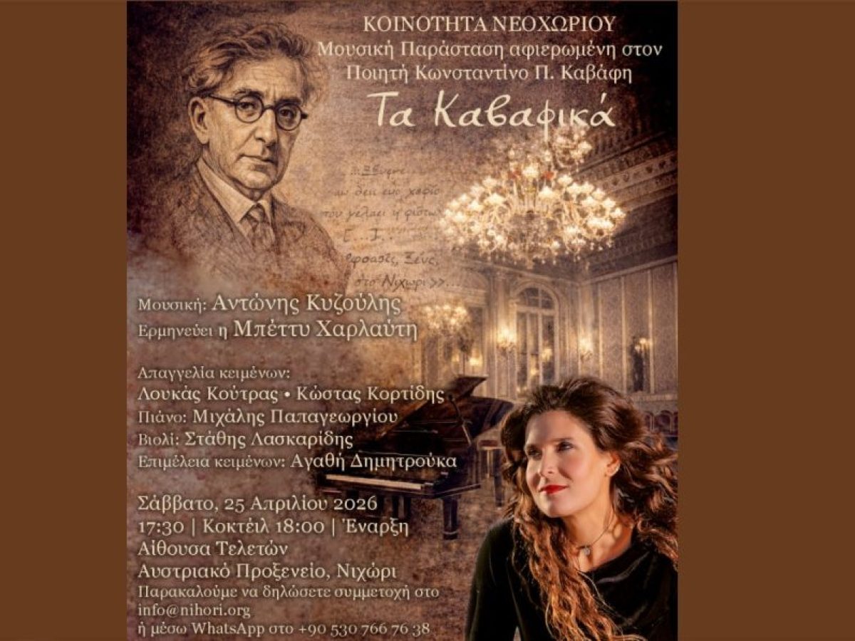 “Τα Καβαφικά”: Εκδήλωση στο Νεοχώρι της Πόλης με την Μπέττυ Χαρλαύτη