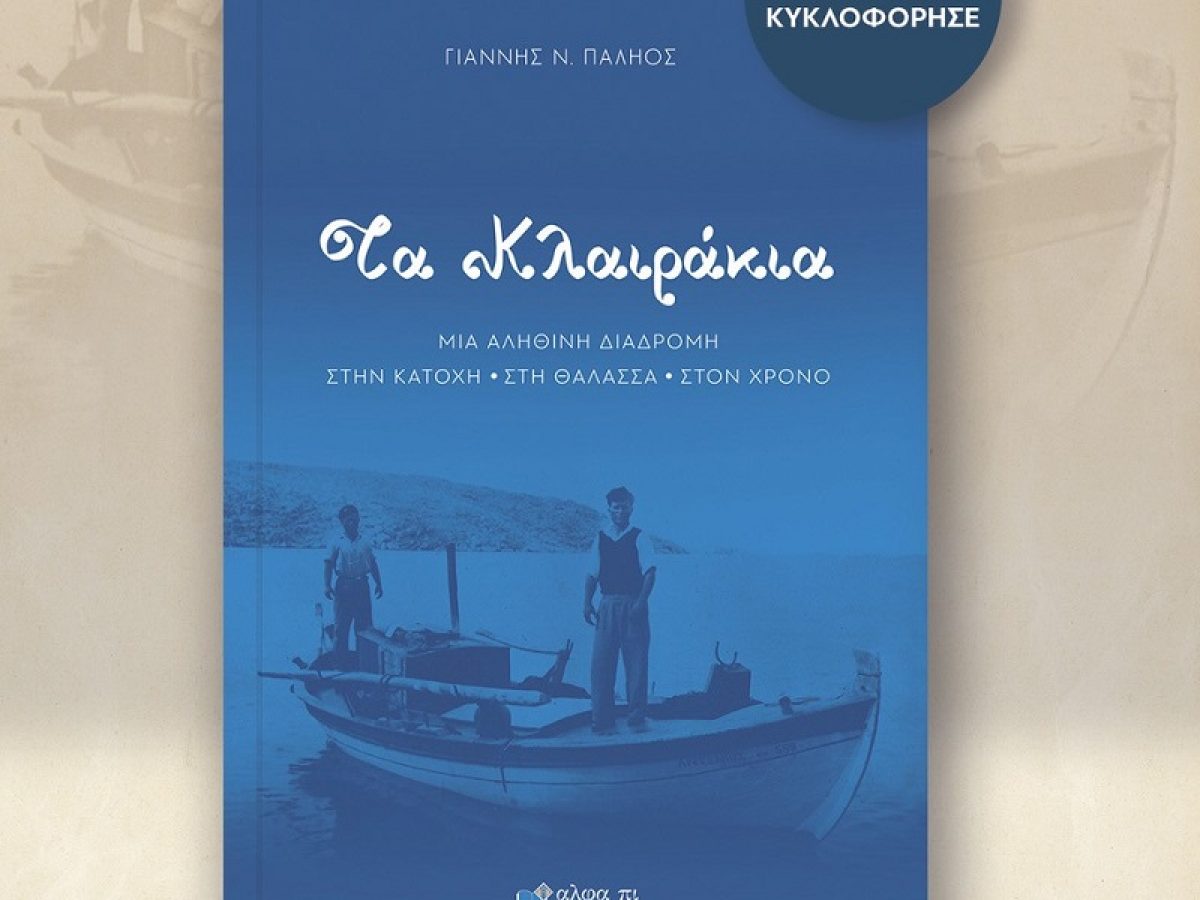 «Τα Κλαιράκια – Μια αληθινή διαδρομή στην Κατοχή, στη θάλασσα, στον χρόνο», μόλις κυκλοφόρησε η νουβέλα του Γιάννη Ν. Παληού