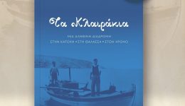 ta-klerakia-–-mia-alithini