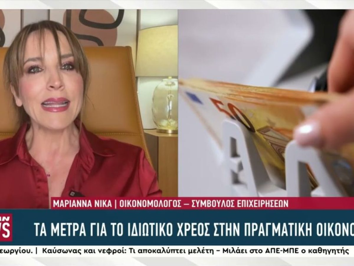 Τα μέτρα για το ιδιωτικό χρέος και η απόδοσή τους στην πραγματική οικονομία