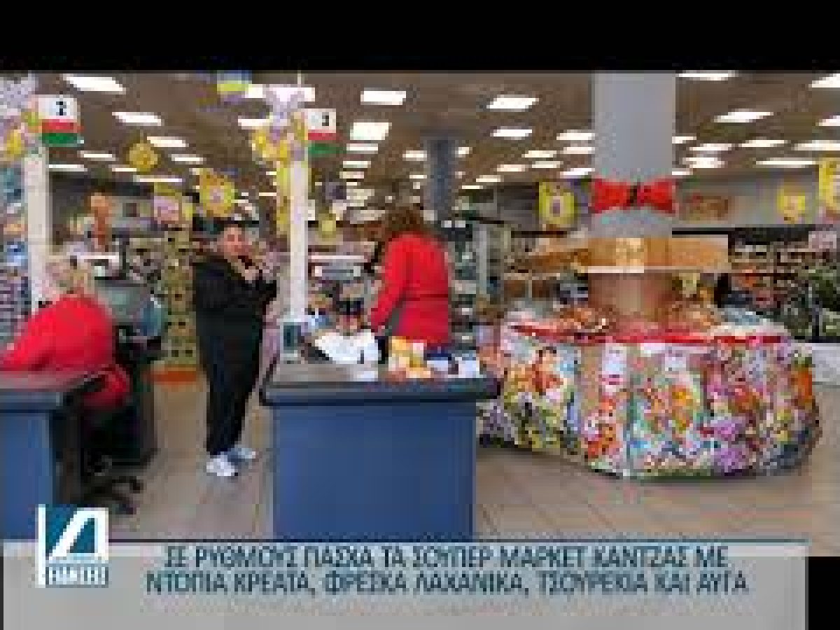 Τα πάντα για το πασχαλινό τραπέζι στα σούπερ μάρκετ Κάντζας