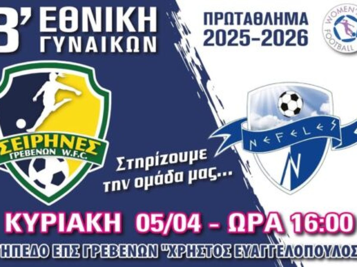 Τελευταίος εντός έδρας αγώνας για τις Σειρήνες