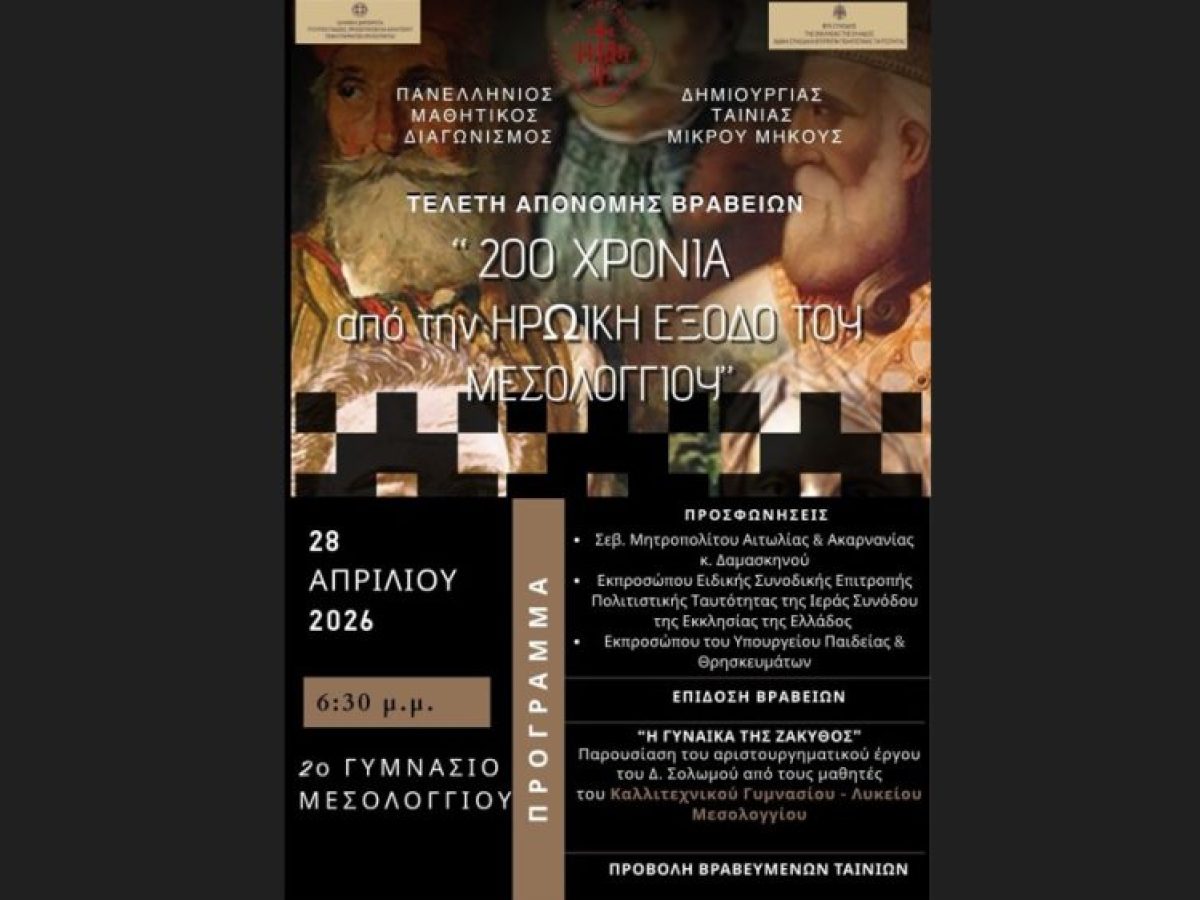 Τελετή για τα βραβεία του πανελλήνιου μαθητικού διαγωνισμού ταινίας για τα 200 χρόνια από την Έξοδο