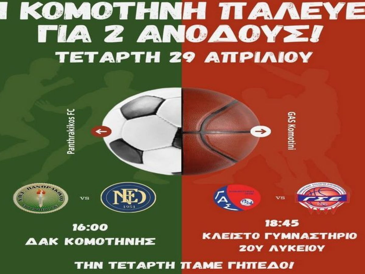 Τετάρτη πάμε γήπεδο πρώτα σε Πανθρακικό και από εκεί μαζικά στον ΓΑΣ! Οπαδική τρέλα στην Κομοτηνή για τα καμάρια της πόλης