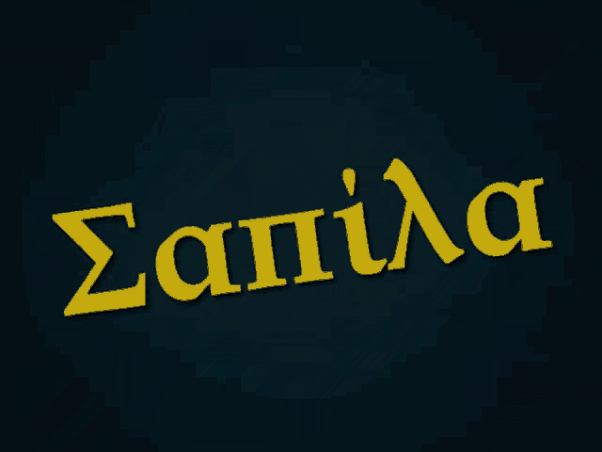 Τέτοια Σαπίλα στην Πολιτική της Χώρας δεν έχουμε ξανά Ζήσει!