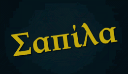 tetia-sapila-stin-politiki-tis-2