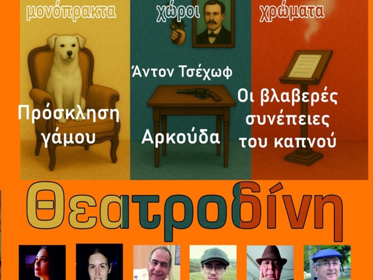 Θεατρική παράσταση αφιερωμένη στο έργου Άντον Τσέχωφ από τον Πολιτιστικό Σύλλογο «Το Κλειδί»