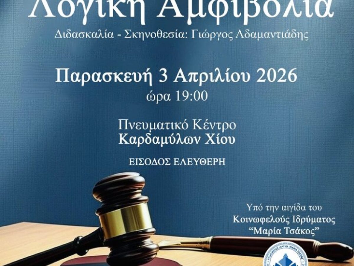 Θεατρική παράσταση από την ομάδα του Συλλόγου Πολιχνιατών Αθήνας