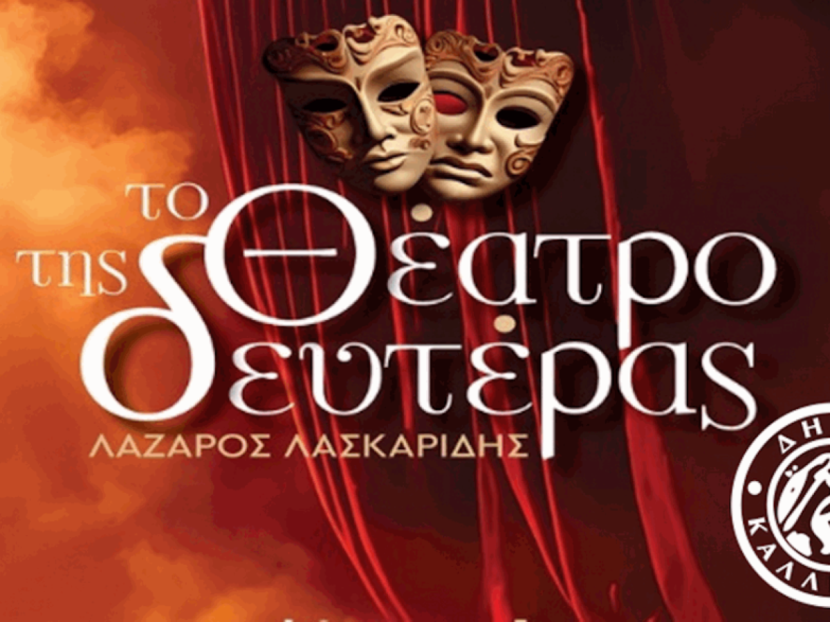 «Θέατρο της Δευτέρας – Λάζαρος Λασκαρίδης»: Επιστρέφει στην Καλλιθέα με πλούσιο πρόγραμμα παραστάσεων