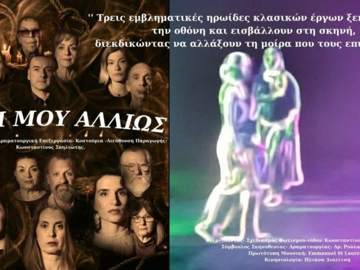 &Theta;&epsilon;&alpha;&tau;&rho;&omicron;&kappa;&iota;&nu;&eta;&mu;&alpha;&tau;&omicron;&gamma;&rho;&alpha;&phi;&iota;&kappa;ή &pi;&alpha;&rho;ά&sigma;&tau;&alpha;&sigma;&eta; &sigma;&tau;&omicron; Ά&rho;&gamma;&omicron;&sigmaf; (Cine Valia): &ldquo;&Eta; &zeta;&omega;ή &mu;&omicron;&upsilon; &alpha;&lambda;&lambda;&iota;ώ&sigmaf;&rdquo;