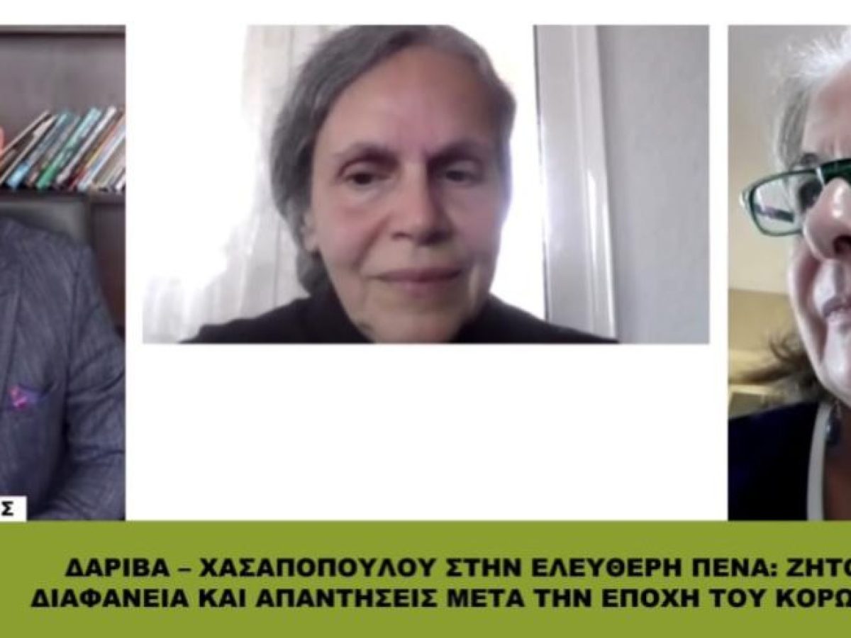 «Θέλουμε διαφάνεια και απαντήσεις για την εποχή του κορωνοϊού!»