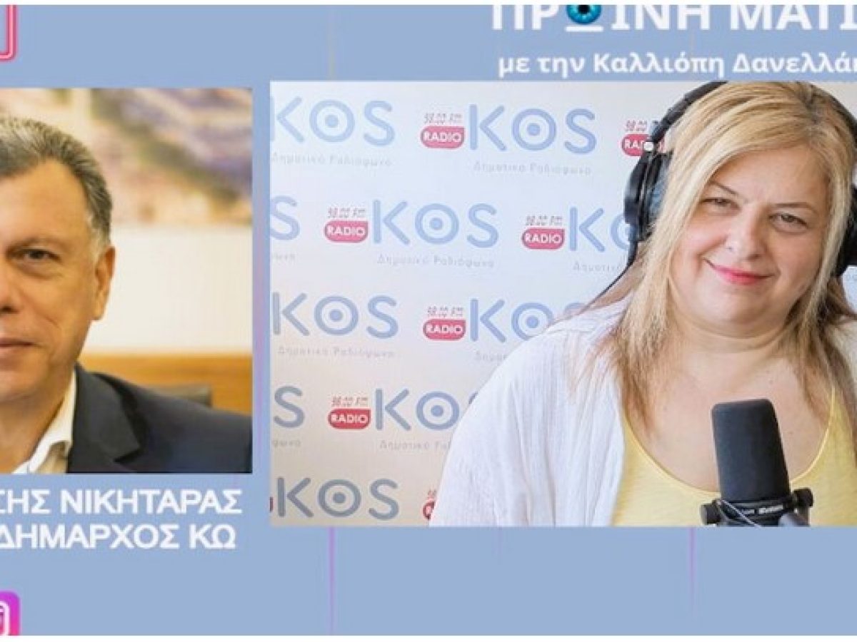 Θεοδόσης Νικηταράς: Συνέντευξη εφ’ όλης της ύλης στο ράδιο Κως για Κόμβο, Κέφαλο, Καρδάμαινα, καθαριότητα- συγκοινωνία