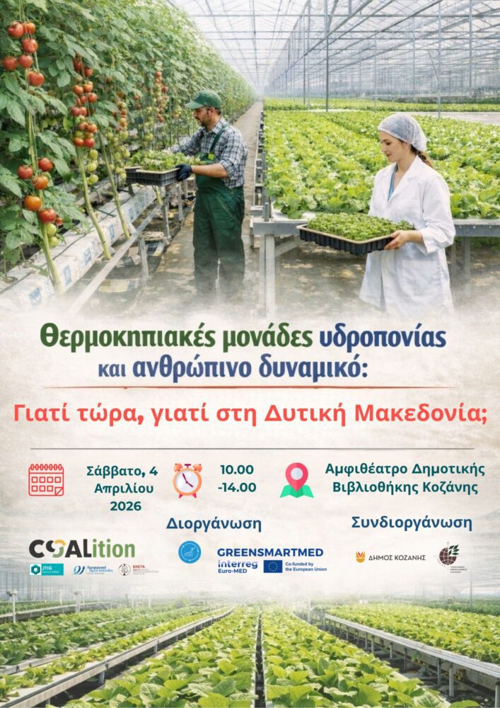 thermokipia-idroponias-sti-ditiki-makedonia