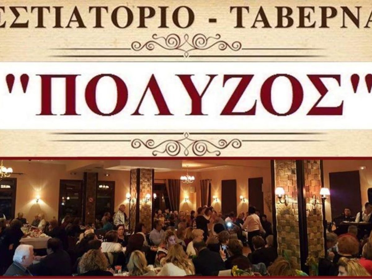 Θέσεις εργασίας στο RESTAURANT POLYZOS Καλαμπάκα