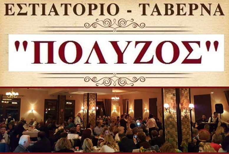 thesis-ergasias-sto-RESTAURANT-POLYZOS