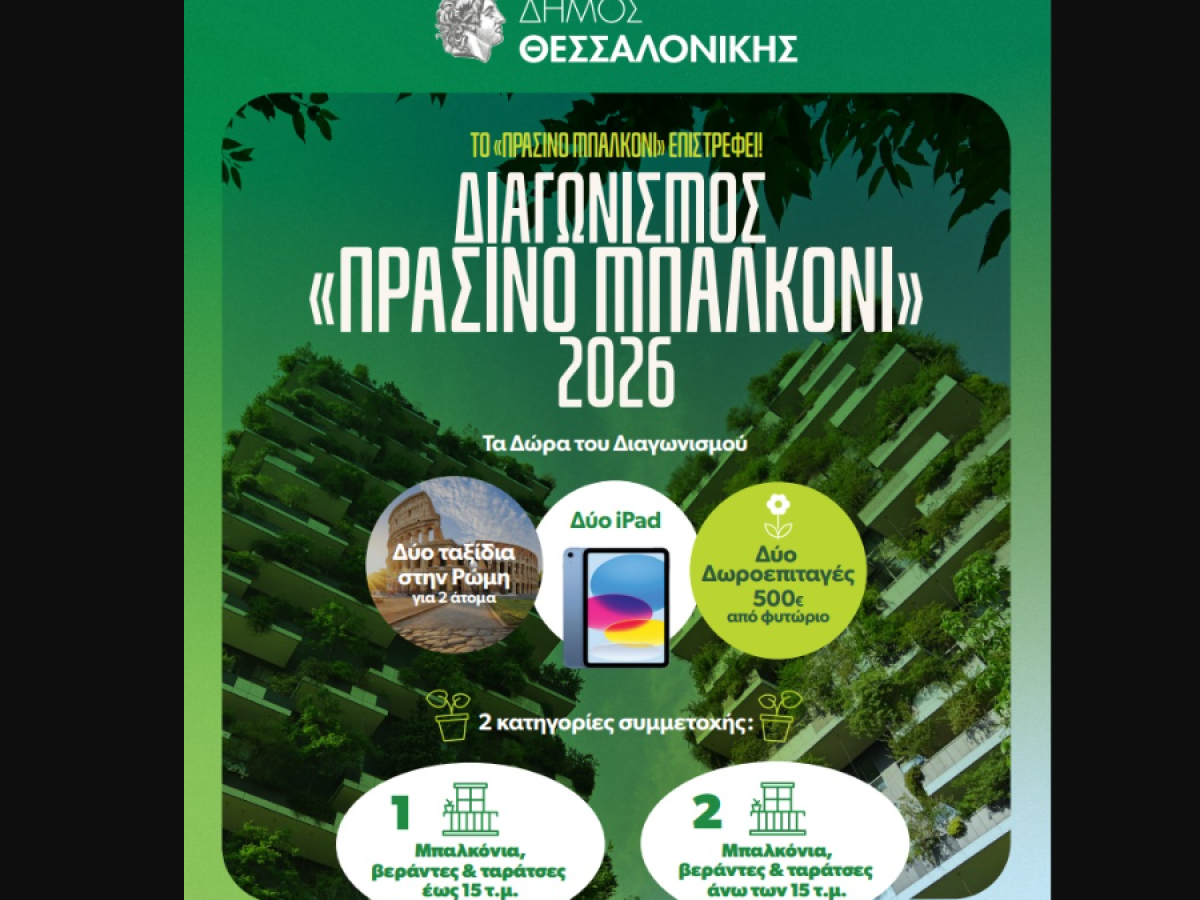 Θεσσαλονίκη: Ανοίγουν οι αιτήσεις για τον διαγωνισμό «Πράσινο Μπαλκόνι» του Δήμου